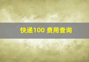 快递100 费用查询